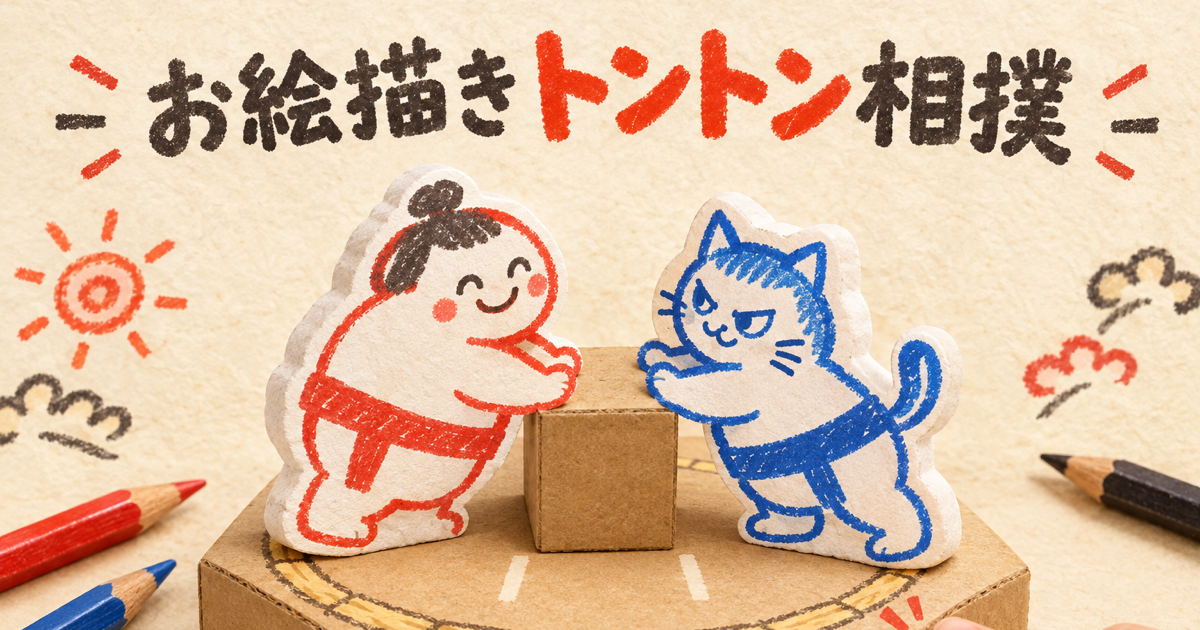 描いた紙力士が土俵でトントン相撲